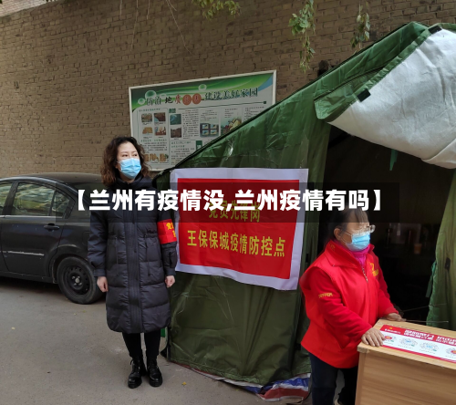 【兰州有疫情没,兰州疫情有吗】-第2张图片
