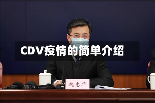 CDV疫情的简单介绍