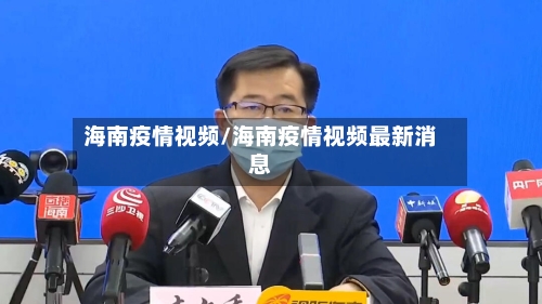 海南疫情视频/海南疫情视频最新消息