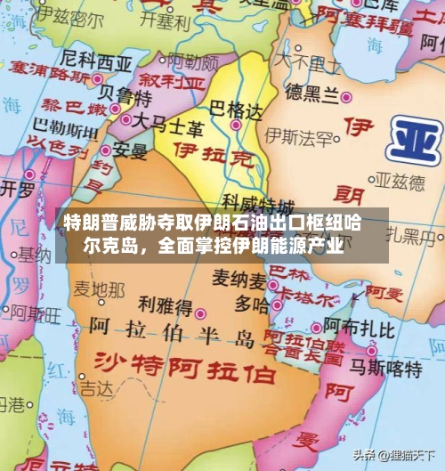 特朗普威胁夺取伊朗石油出口枢纽哈尔克岛	，全面掌控伊朗能源产业-第3张图片