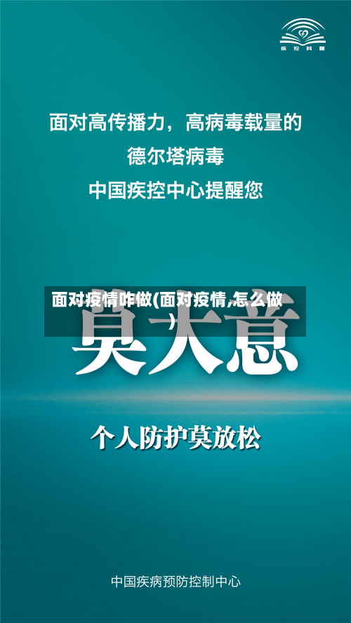 面对疫情咋做(面对疫情,怎么做)-第3张图片