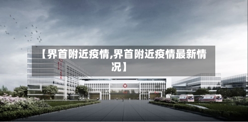 【界首附近疫情,界首附近疫情最新情况】-第3张图片