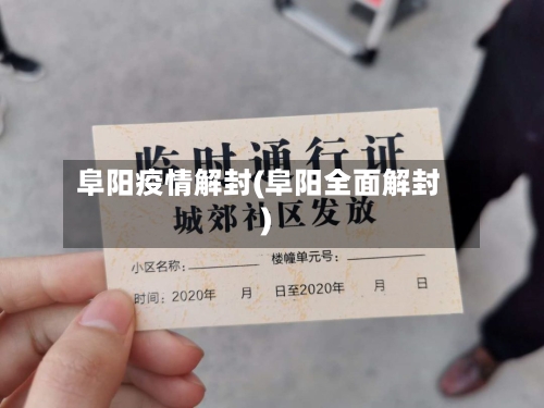 阜阳疫情解封(阜阳全面解封)-第2张图片