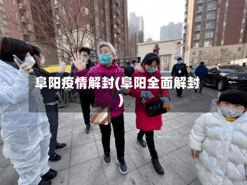 阜阳疫情解封(阜阳全面解封)