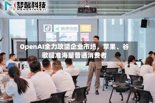 OpenAI全力攻坚企业市场，苹果	、谷歌瞄准海量普通消费者-第3张图片