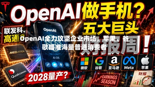 OpenAI全力攻坚企业市场，苹果、谷歌瞄准海量普通消费者