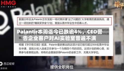 Palantir本周迄今已跌逾4%，CEO警告企业客户对AI实验室普遍不满