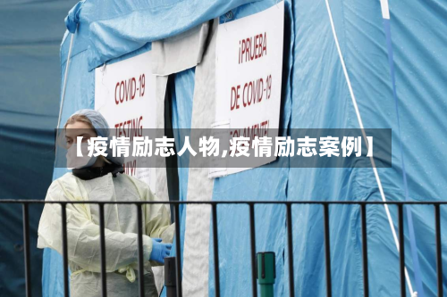 【疫情励志人物,疫情励志案例】-第3张图片
