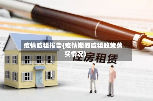 疫情减租报告(疫情期间减租政策落实情况)-第2张图片