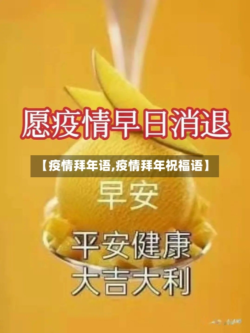 【疫情拜年语,疫情拜年祝福语】