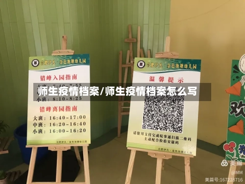 师生疫情档案/师生疫情档案怎么写-第2张图片