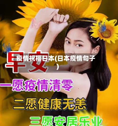 疫情祝福日本(日本疫情句子)