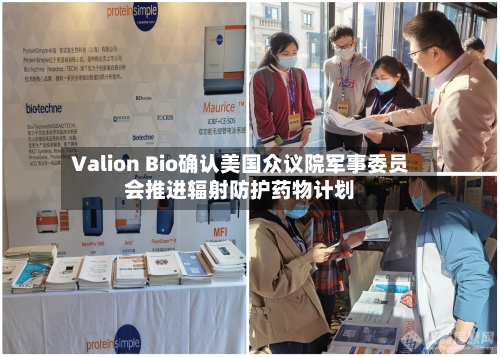 Valion Bio确认美国众议院军事委员会推进辐射防护药物计划-第3张图片