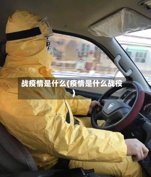 战疫情是什么(疫情是什么战役)