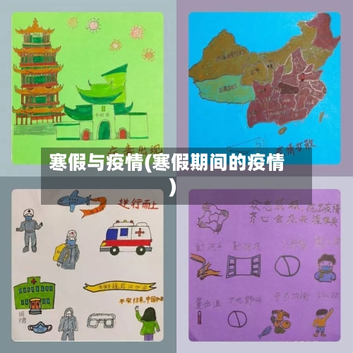 寒假与疫情(寒假期间的疫情)-第2张图片