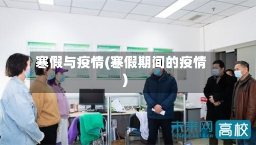寒假与疫情(寒假期间的疫情)