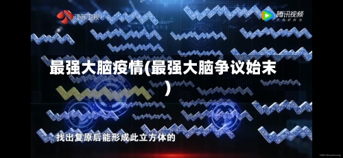 最强大脑疫情(最强大脑争议始末)-第2张图片