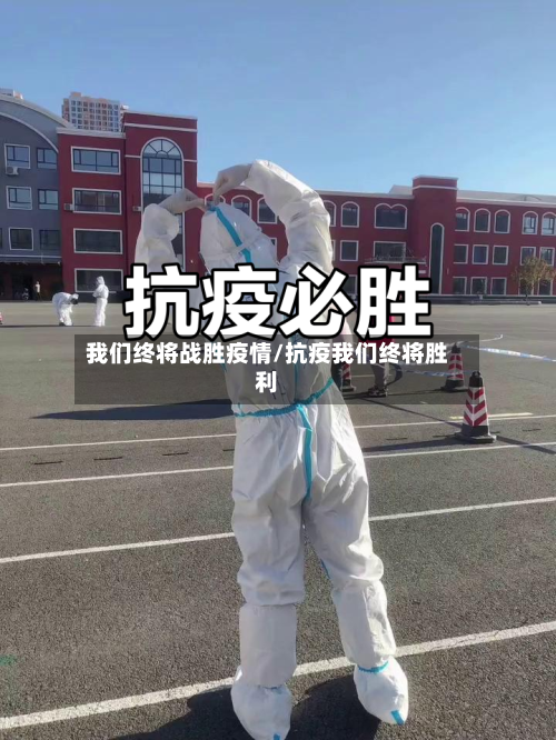 我们终将战胜疫情/抗疫我们终将胜利-第2张图片