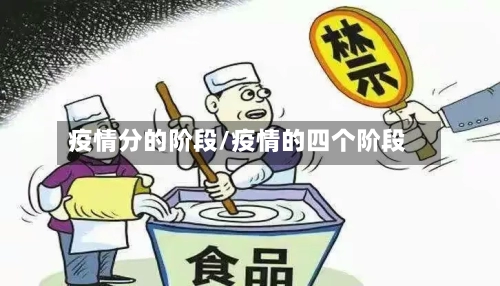 疫情分的阶段/疫情的四个阶段-第2张图片