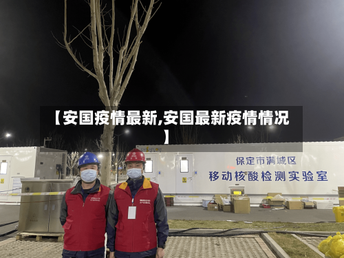 【安国疫情最新,安国最新疫情情况】-第2张图片