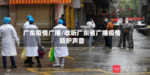 广东疫情广播/收听广东省广播疫情防护声音-第2张图片