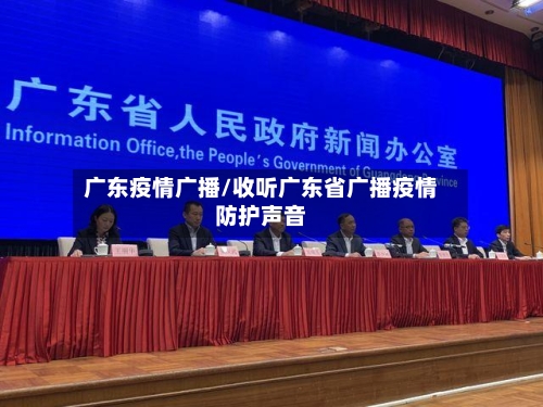 广东疫情广播/收听广东省广播疫情防护声音