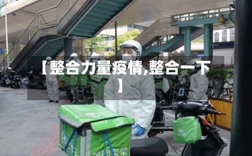 【整合力量疫情,整合一下】