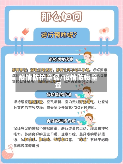 疫情防护童谣/疫情防疫童谣
