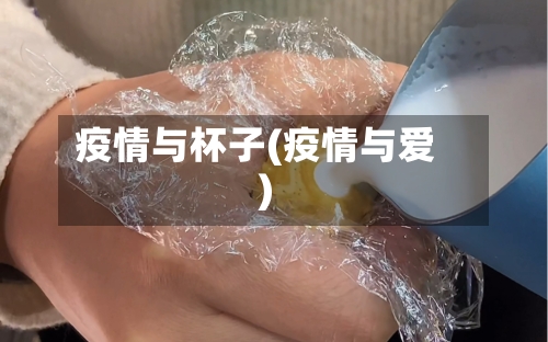 疫情与杯子(疫情与爱)