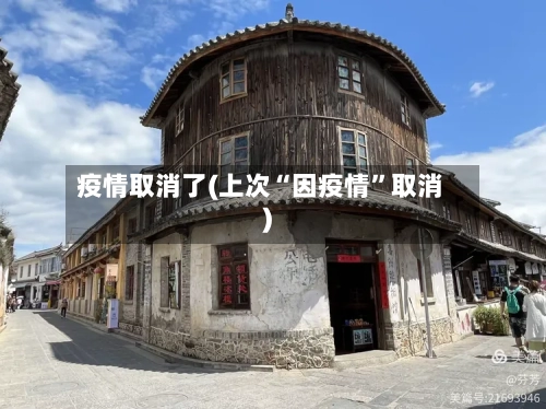 疫情取消了(上次“因疫情”取消)-第2张图片