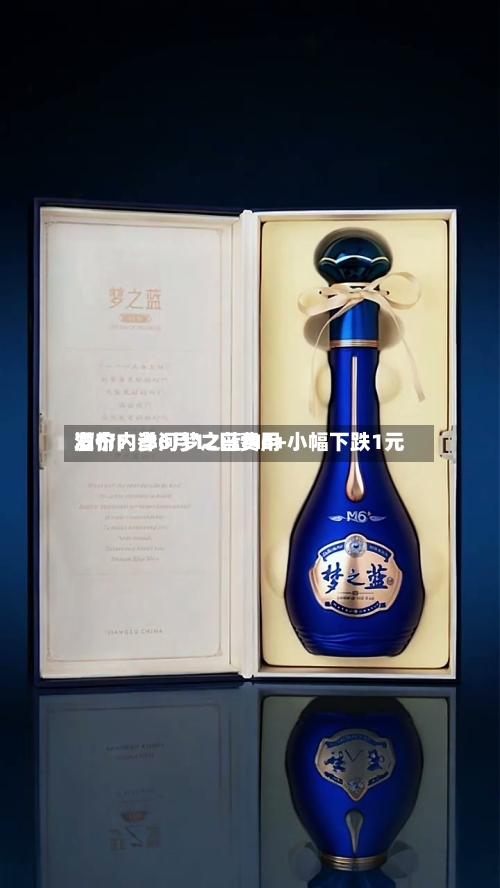 酒价内参6月12日费用
发布:洋河梦之蓝M6+小幅下跌1元-第2张图片
