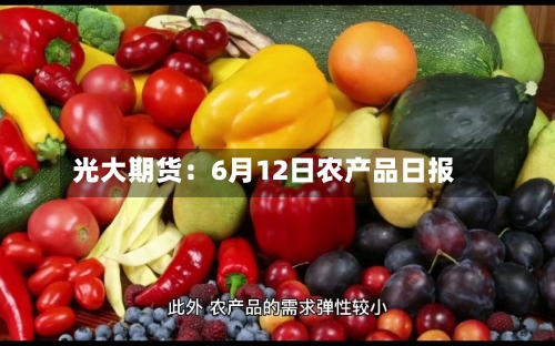 光大期货:6月12日农产品日报-第2张图片