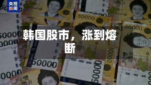 韩国股市，涨到熔断-第2张图片