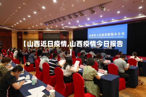 【山西近日疫情,山西疫情今日报告】