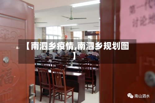 【南泗乡疫情,南泗乡规划图】-第2张图片