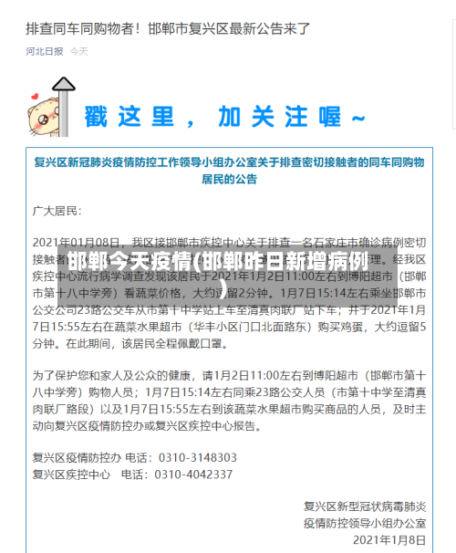 邯郸今天疫情(邯郸昨日新增病例)