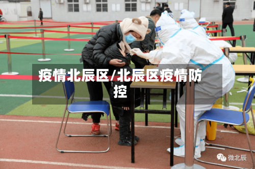 疫情北辰区/北辰区疫情防控-第3张图片