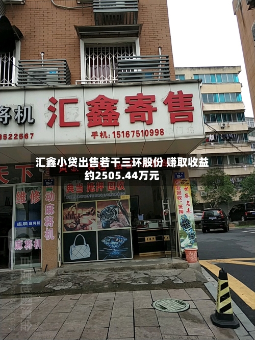 汇鑫小贷出售若干三环股份 赚取收益约2505.44万元