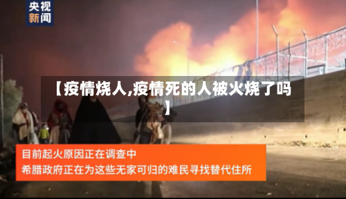 【疫情烧人,疫情死的人被火烧了吗】-第2张图片