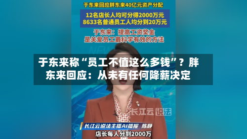 于东来称“员工不值这么多钱”？胖东来回应：从未有任何降薪决定-第2张图片