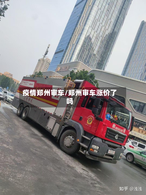 疫情郑州审车/郑州审车涨价了吗