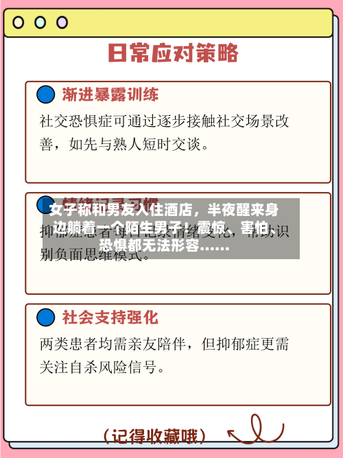 女子称和男友入住酒店	，半夜醒来身边躺着一个陌生男子！震惊	、害怕、恐惧都无法形容……-第3张图片