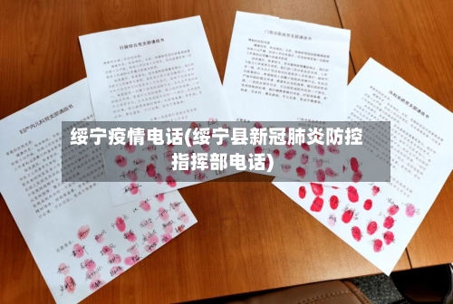 绥宁疫情电话(绥宁县新冠肺炎防控指挥部电话)-第3张图片