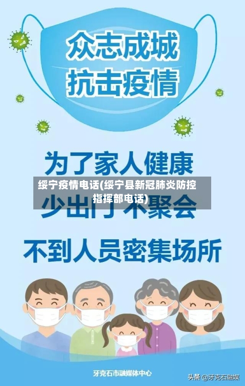 绥宁疫情电话(绥宁县新冠肺炎防控指挥部电话)