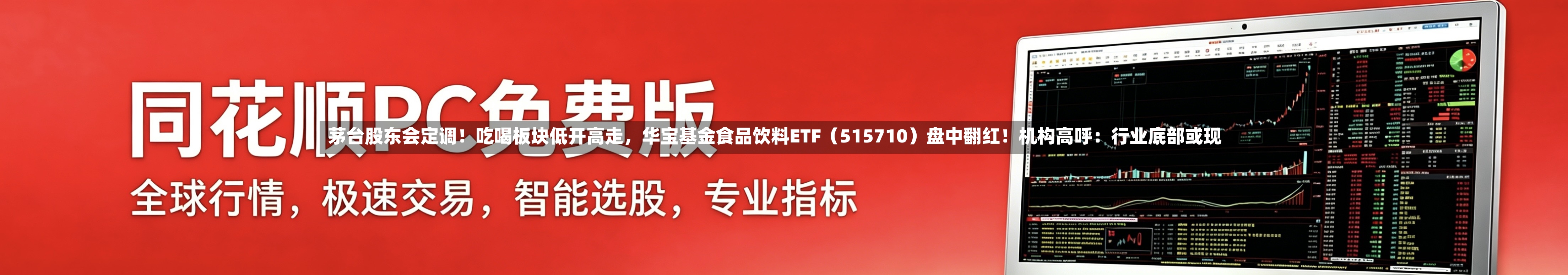 茅台股东会定调！吃喝板块低开高走	，华宝基金食品饮料ETF（515710）盘中翻红！机构高呼：行业底部或现-第2张图片
