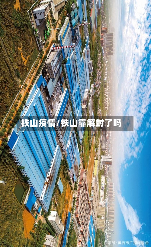 铁山疫情/铁山靠解封了吗
