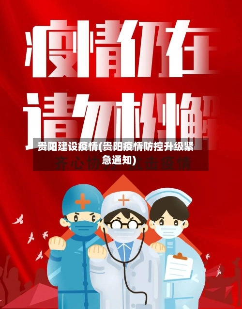 贵阳建设疫情(贵阳疫情防控升级紧急通知)-第2张图片