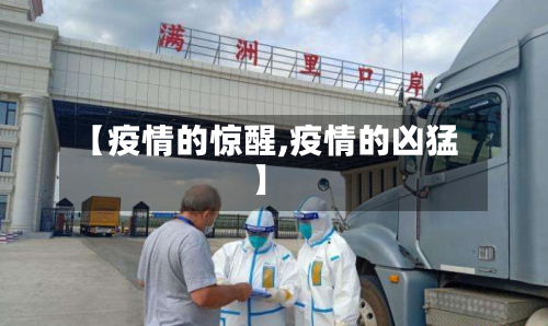 【疫情的惊醒,疫情的凶猛】