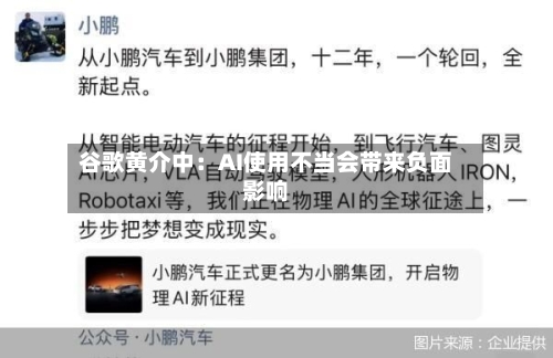 谷歌黄介中：AI使用不当会带来负面影响