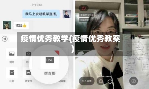 疫情优秀教学(疫情优秀教案)-第2张图片